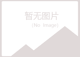 兴山区凌寒制造有限公司